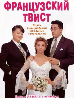 постер Французский твист