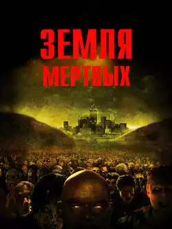 постер Земля мертвых