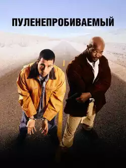 постер Пуленепробиваемый