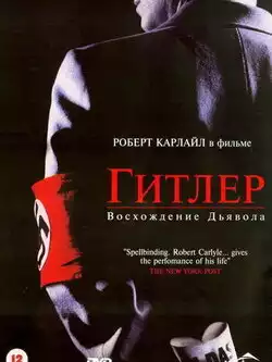 постер Гитлер: Восхождение дьявола