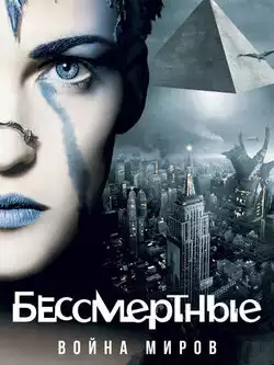 постер Бессмертные: Война миров