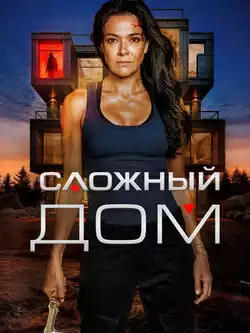 постер Сложный дом