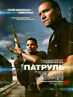 постер Патруль