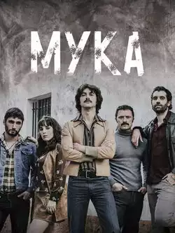 постер Мука