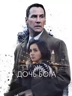 постер Дочь Бога