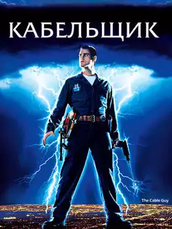 постер Кабельщик
