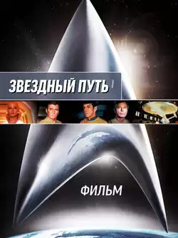 постер Звездный путь: Фильм