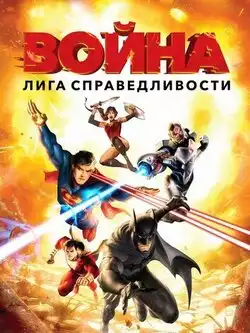 постер Лига справедливости: Война