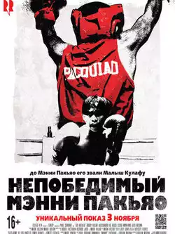 постер Непобедимый Мэнни Пакьяо