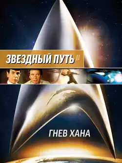 постер Звездный путь 2: Гнев Хана