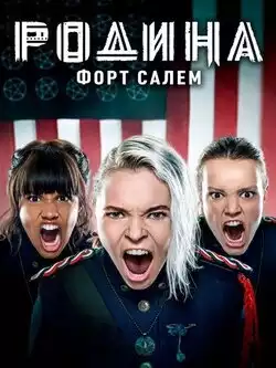 постер Родина: Форт Салем (2 сезон)