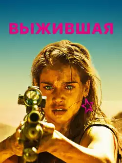 постер Выжившая