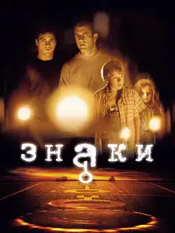 постер Знаки