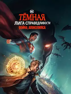постер Тёмная Лига справедливости: Война Апоколипса