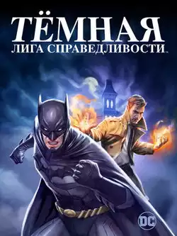постер Тёмная лига справедливости