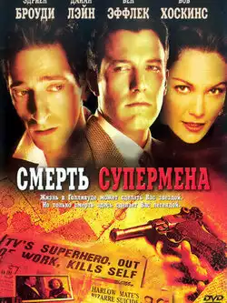 постер Смерть супермена