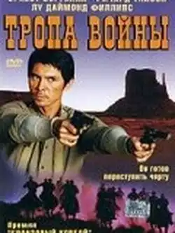 постер Тропа войны