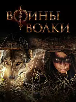 постер Воины волки