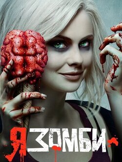Я – зомби (4 сезон, 13 серий)