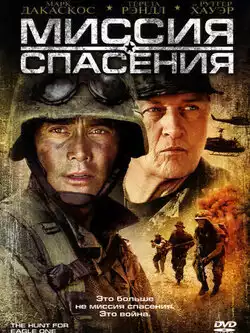 постер Миссия спасения