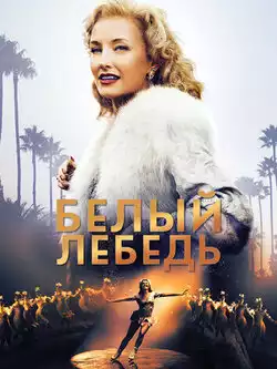 постер Белый лебедь