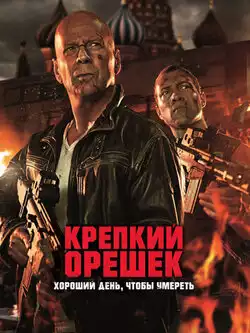 постер Крепкий орешек: Хороший день, чтобы умереть