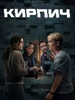 постер Кирпич