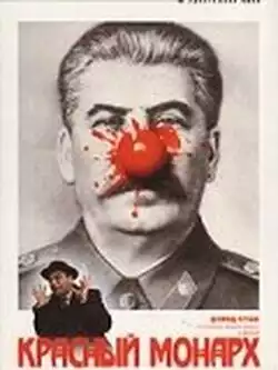 постер Красный монарх