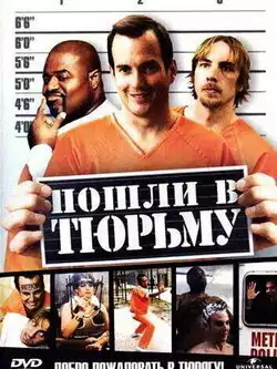 постер Пошли в тюрьму