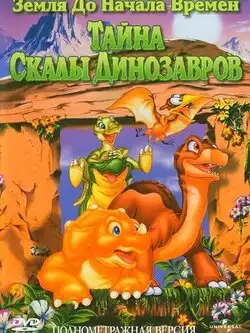 постер Земля до начала времен 6: Тайна Скалы Динозавров