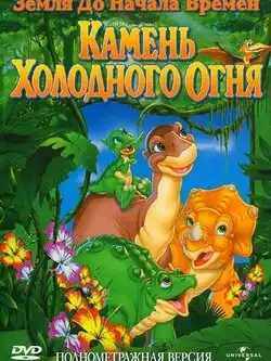 постер Земля до начала времен 7: Камень Холодного Огня