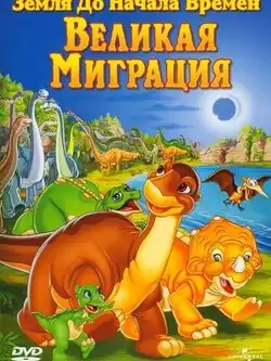 постер Земля до начала времен 10: Великая миграция