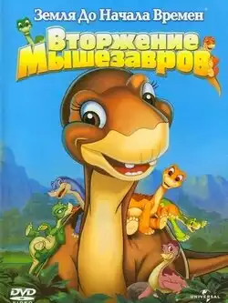 постер Земля до начала времен 11: Вторжение Мышезавров