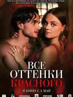 постер Все оттенки красного