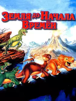 постер Земля до начала времен