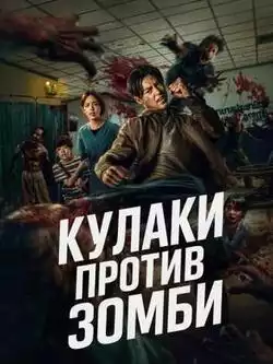 постер Кулаки против зомби