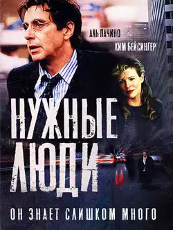 постер Нужные люди