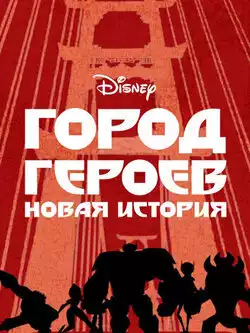 постер Город героев: Новая история (3 сезон)