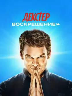 постер Декстер: Воскрешение
