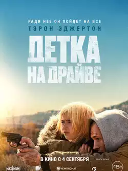 постер Детка на драйве