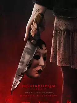постер Незнакомцы: Часть вторая