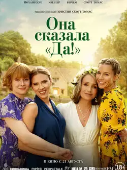 постер Она сказала Да