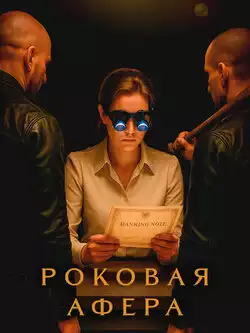 постер Роковая афера