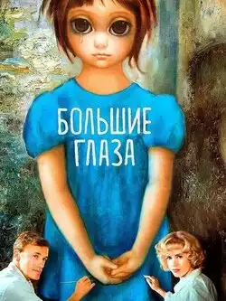 постер Большие глаза