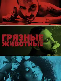 постер Грязные животные