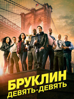 Бруклин 9-9 (6 сезон)