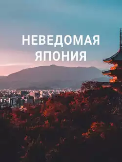 постер Неведомая Япония