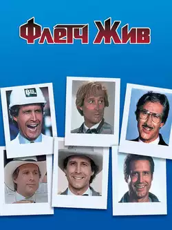 постер Флетч жив