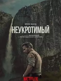 постер Неукротимый