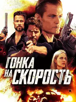 постер Гонка на скорость